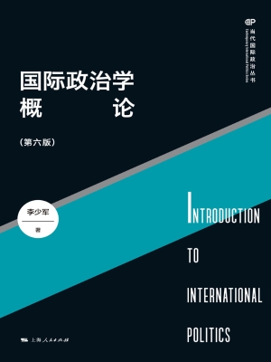 国际政治学概论