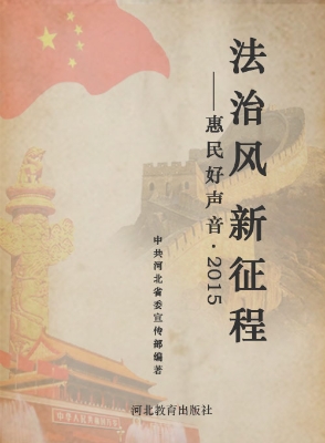 法治风 新征程——惠