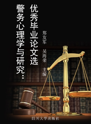 警务心理学习与研究—