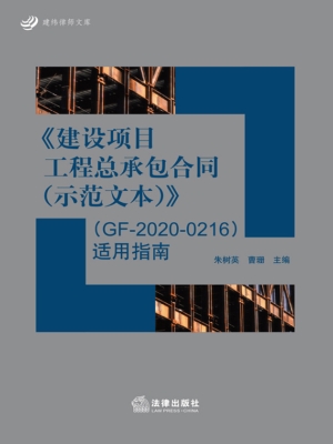 《建设项目工程总承包