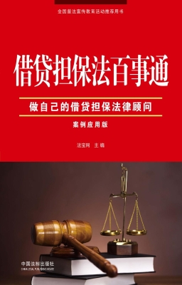 借贷担保法百事通