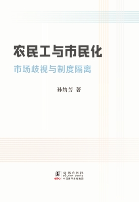 农民工与市民化——市