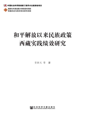 和平解放以来民族政策