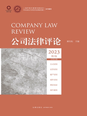 公司法律评论·2023年