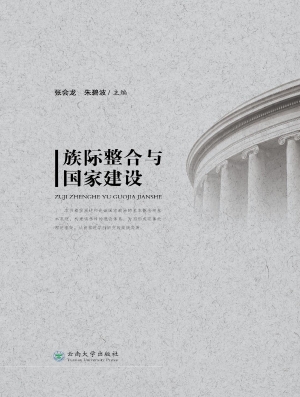 族际整合与国家建设