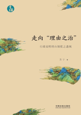 走向“理由之治”——