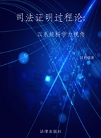 司法证明过程论——以