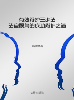 有效辩护三步法——法