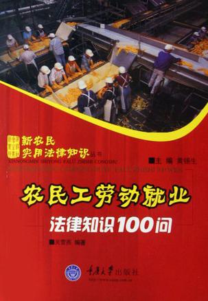 农民工劳动就业法律知