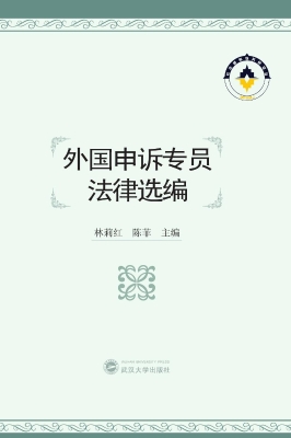 外国申诉专员法律选编
