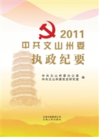 中共文山州委执政纪要