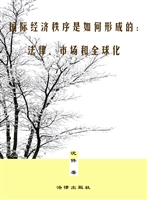国际经济秩序是如何形