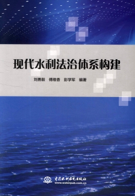 现代水利法治体系构建
