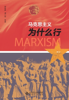 马克思主义为什么行