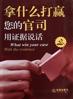 拿什么打赢您的官司—