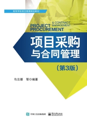 项目采购与合同管理