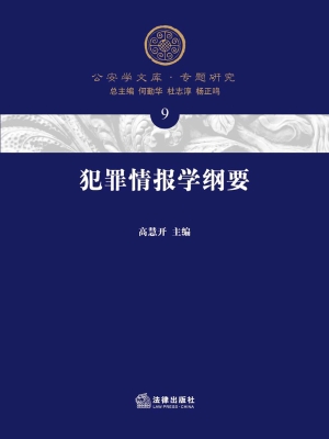 犯罪情报学纲要