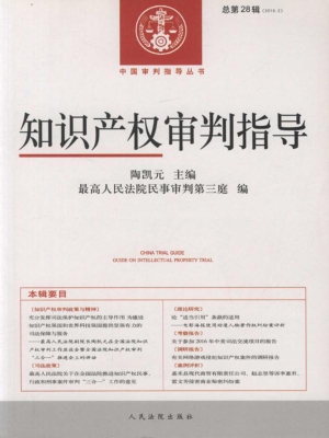 知识产权审判指导 201