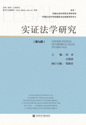 实证法学研究（第九期）