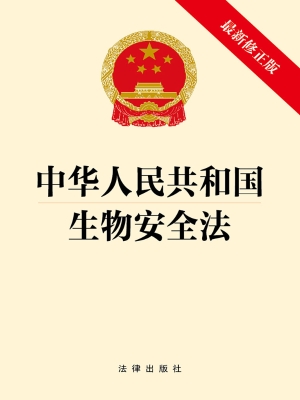 中华人民共和国生物安