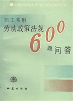 职工常用劳动政策法规