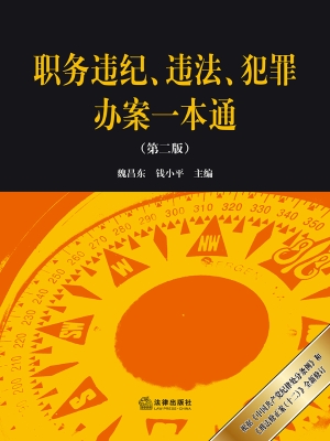 职务违纪、违法、犯罪