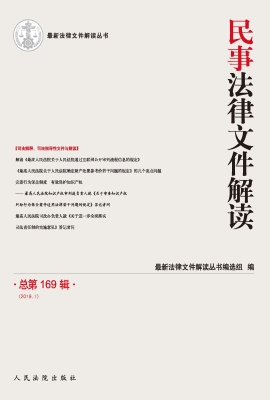 民事法律文件解读 201