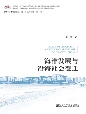 海洋发展与沿海社会变