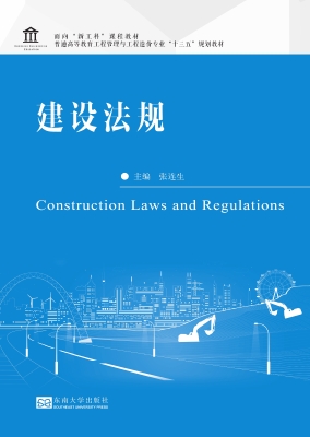 建设法规