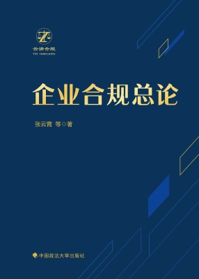 企业合规总论