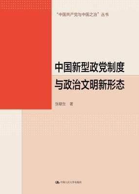 中国新型政党制度与政