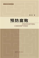 预防腐败