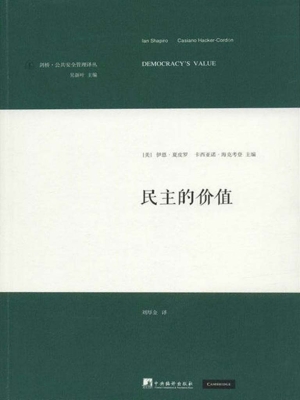 民主的价值