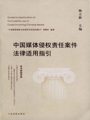 中国媒体侵权责任案件