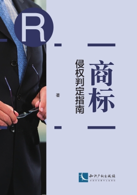 商标侵权判定指南