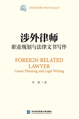 涉外律师职业规划与法