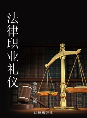 法律职业礼仪