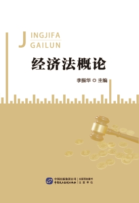 经济法概论