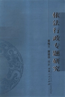 依法行政专题研究