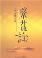 改革开放论