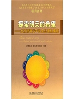 探索明天的希望——北