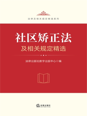 社区矫正法及相关规定