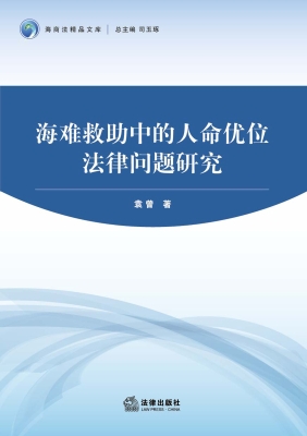 海难救助中的人命优位