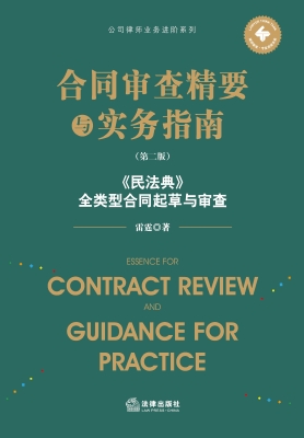 合同审查精要与实务指