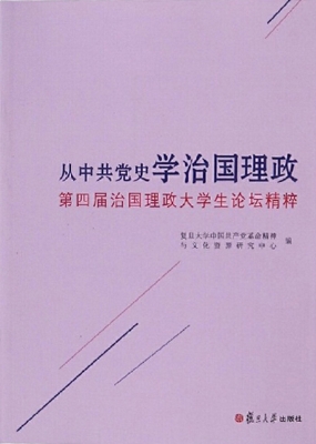 从中共党史学治国理政