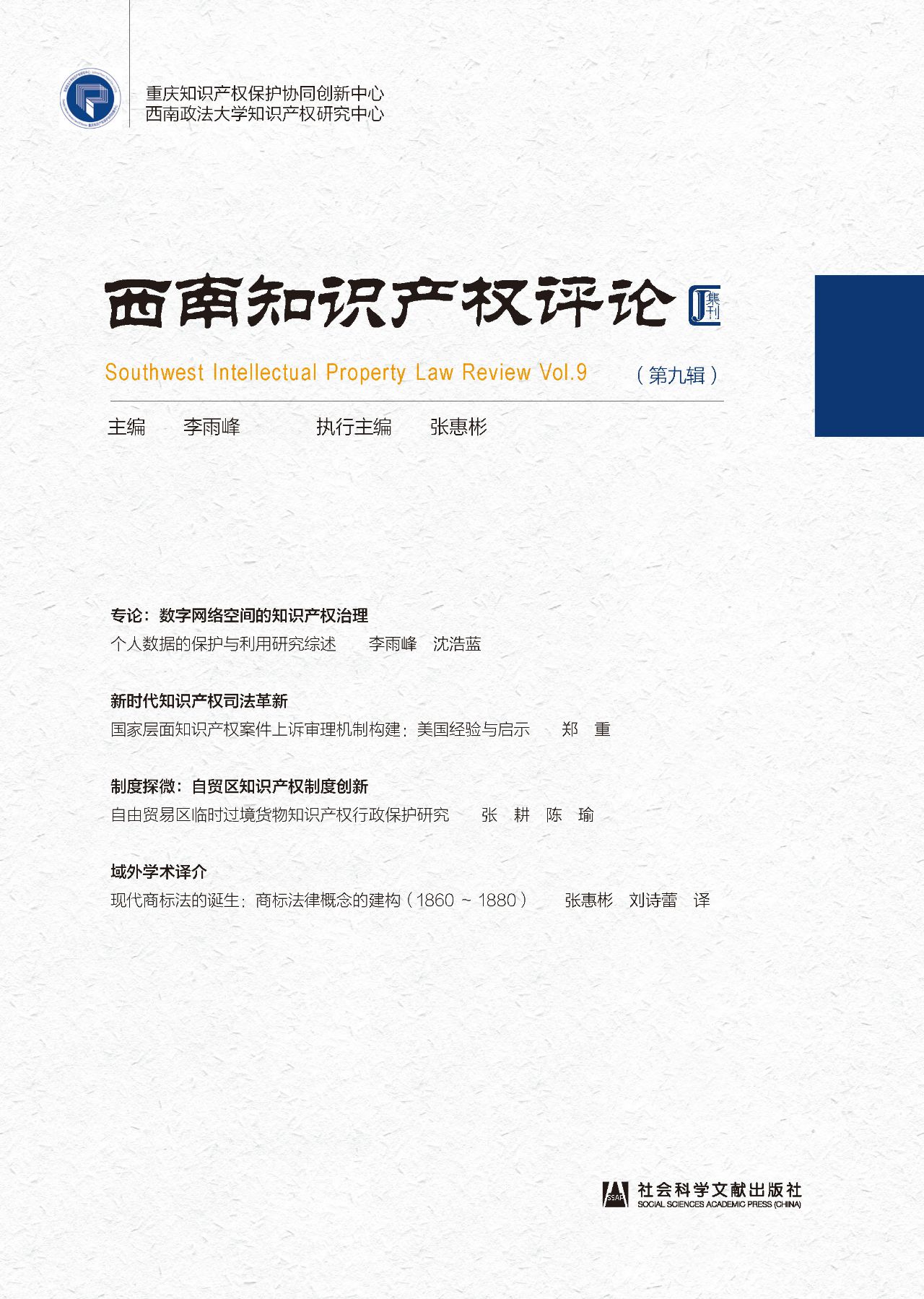西南知识产权评论（第9