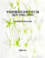 中国防震减灾法规文件