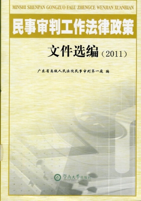 民事审判工作法律政策