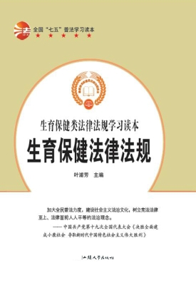生育保健法律法规