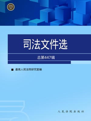 司法文件选（总第447辑）